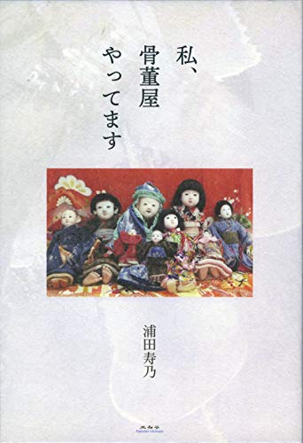 私、骨董屋やってます