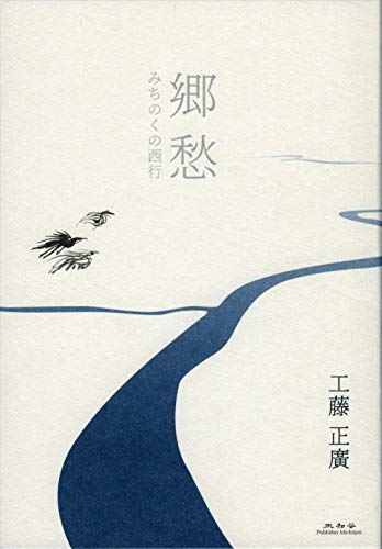 郷愁 みちのくの西行