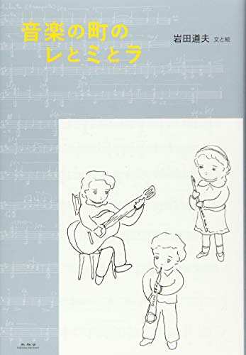 音楽の町のレとミとラ