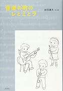 音楽の町のレとミとラ