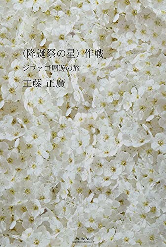 <降誕祭の星>作戦 ジヴァゴ周遊の旅