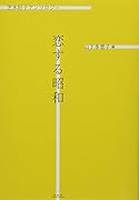 恋する昭和 芝木好子アンソロジー