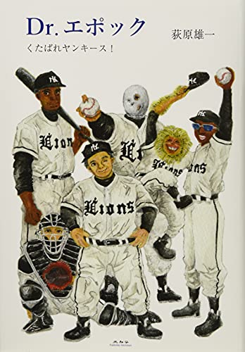 Dr.エポック くたばれヤンキース！