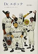 Dr.エポック くたばれヤンキース！