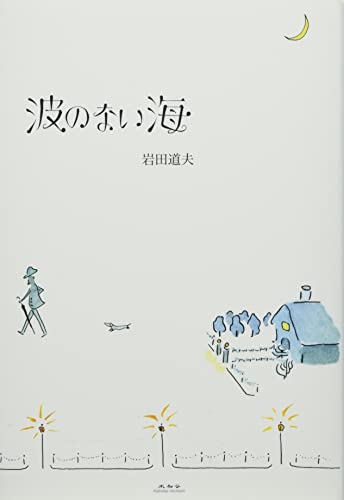 波のない海