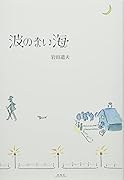 波のない海