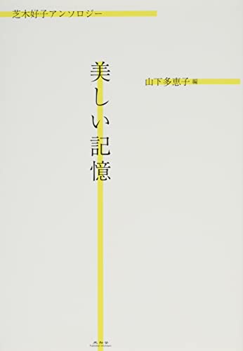 美しい記憶 芝木好子アンソロジー