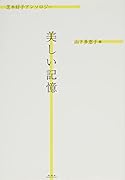 美しい記憶 芝木好子アンソロジー