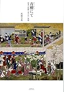 青樓にて 喜多川歌麿「雪月花」異聞
