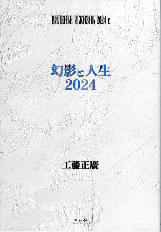 幻影と人生 2024
