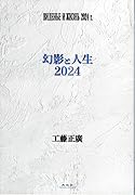 幻影と人生 2024