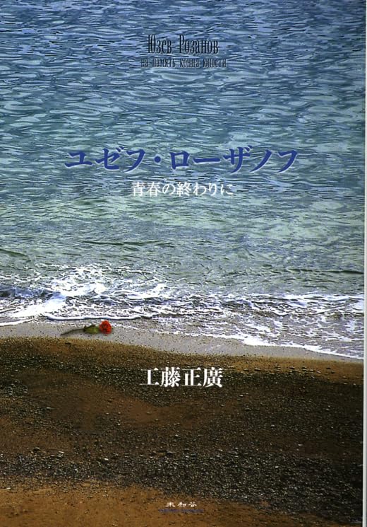 ユゼフ・ローザノフ 青春の終わりに