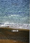 ユゼフ・ローザノフ 青春の終わりに