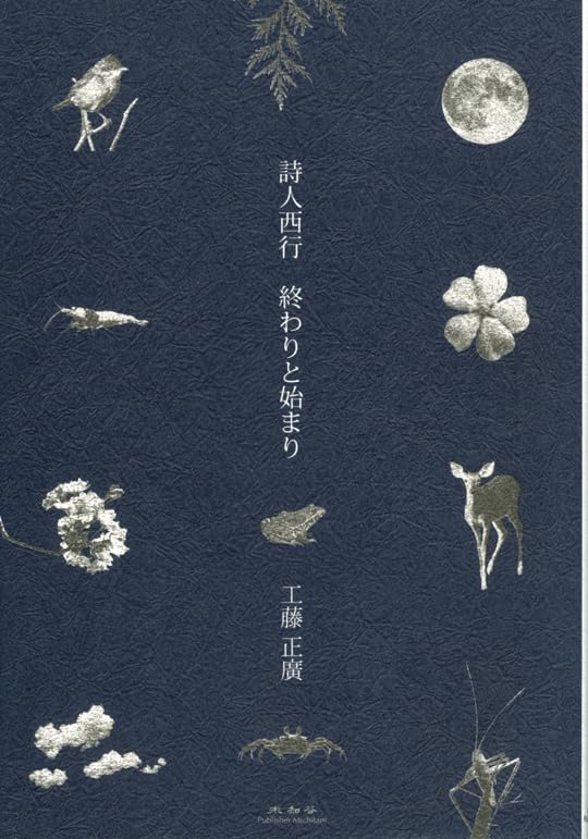 詩人西行 終わりと始まり