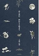 詩人西行 終わりと始まり