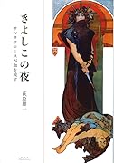 きよしこの夜 サンタクロースが血を流す