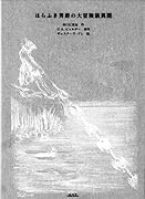 ほらふき男爵の大冒険談異聞