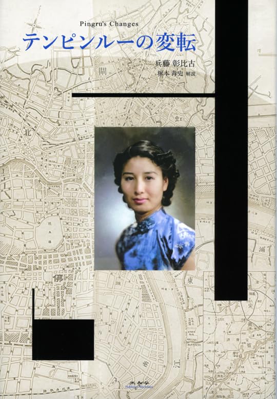 テンピンルーの変転