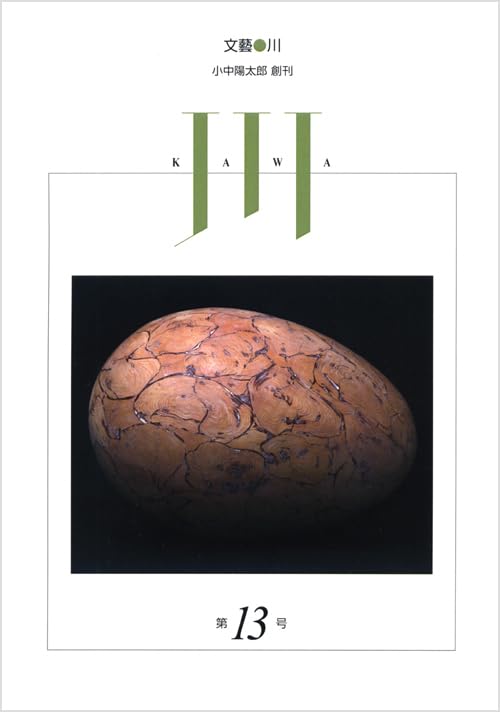 文藝 川(第13号) 小中陽太郎創刊