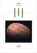 文藝 川(第13号) 小中陽太郎創刊