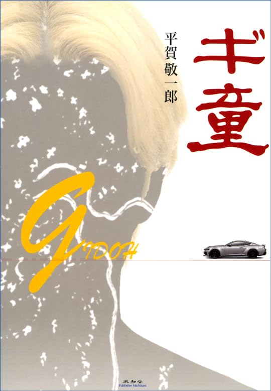 ギ童