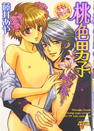 桃色男子 モモ&蜜柑パパ編