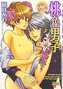 桃色男子 モモ&蜜柑パパ編