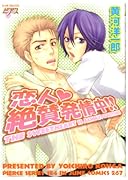 恋人 絶賛発情中!!