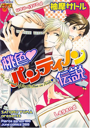 桃色パンティノン伝説