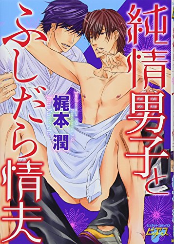純情男子とふしだら情夫