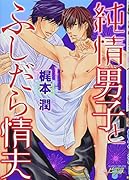 純情男子とふしだら情夫