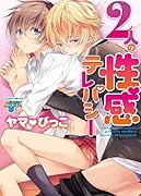 2人の...テレパシー