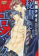 秘書とエロシック