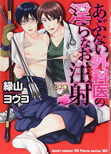 あぶない外科医の淫らなお注射・