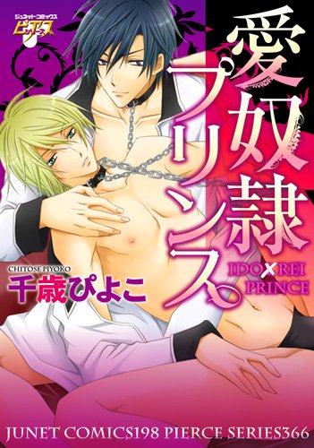 愛奴隷プリンス