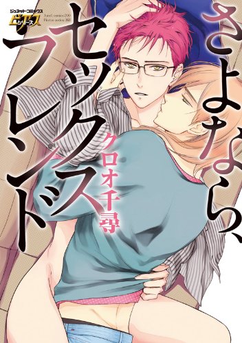 さよなら、セックスフレンド