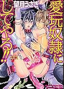愛玩奴◯にしてやる!!