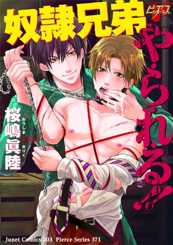 奴隷兄弟や・ら・れ・る!!