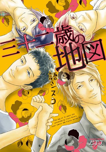 三十二歳の地図