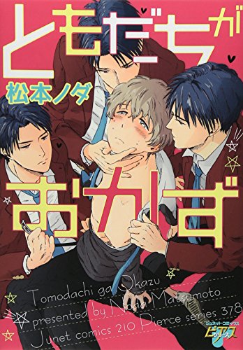 ともだちがおかず