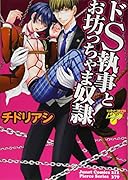 ドS執事とお坊っちゃま奴◯