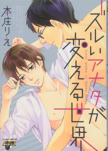 ズルいアナタが変える世界