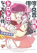 俺の兄貴の親友が俺の前だけでトロトロになっちゃう件。