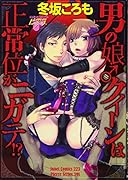男の娘♂クイーンは正常位がニガテ!?