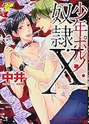 少年ポルノ奴◯・X