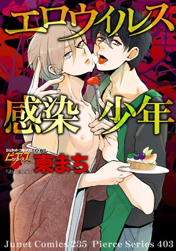 エロウィルス感染少年