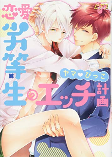 恋愛劣等生のエッチ計画