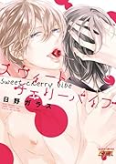 スウィートチェリーバイブ