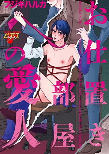 お仕置き部屋の愛人