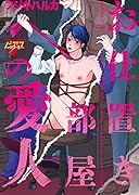 お仕置き部屋の愛人